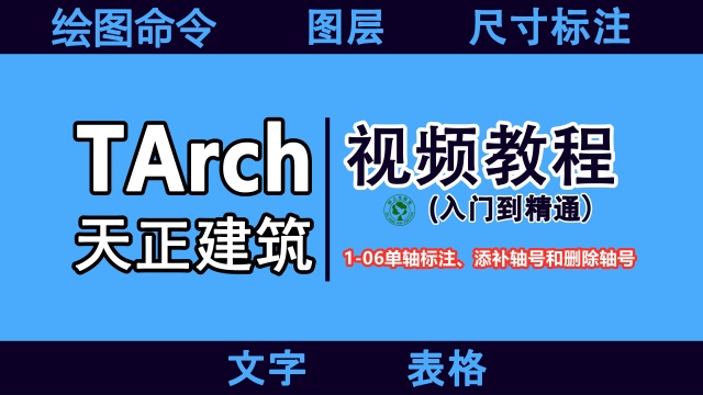 天正建筑设计入门速成教程:106单轴标注、添补轴号和删除轴号