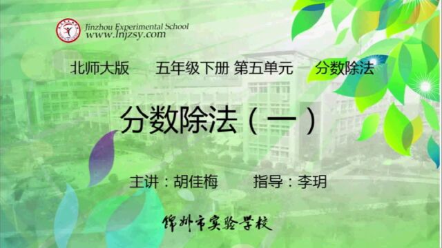 北师大 数学 五年级下册 第三单元 分数除法 分数除法(一)