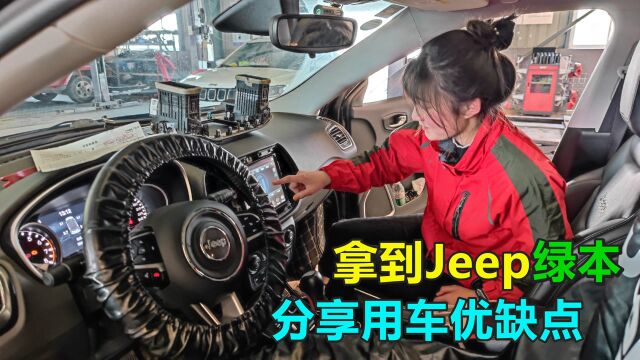 大学毕业贷款买Jeep,结清拿到绿本聊车优缺点,这给了多少智商税?