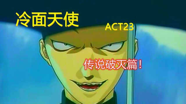 【神番】冷面天使ACT23:不败战神成为二把手?高志立下制霸目标