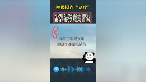 [图]神级反诈“话疗”！小姐姐把骗子聊到良心发现要自首