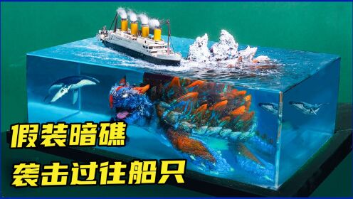 [图]模型制作：深海中遇到的暗礁，有可能是某种巨型生物！