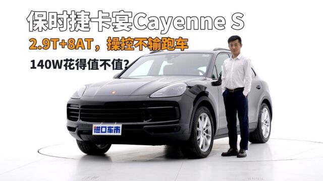 加个“S”贵30万,保时捷卡宴Cayenne S到底值不值?