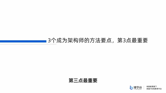 告别学了就废,你一定要知道的架构师学习方法