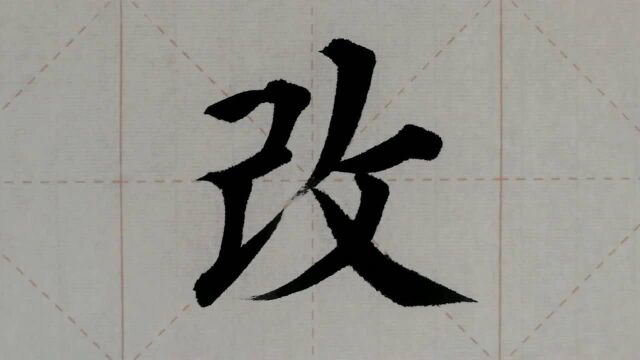 1029汉字“改”的演示