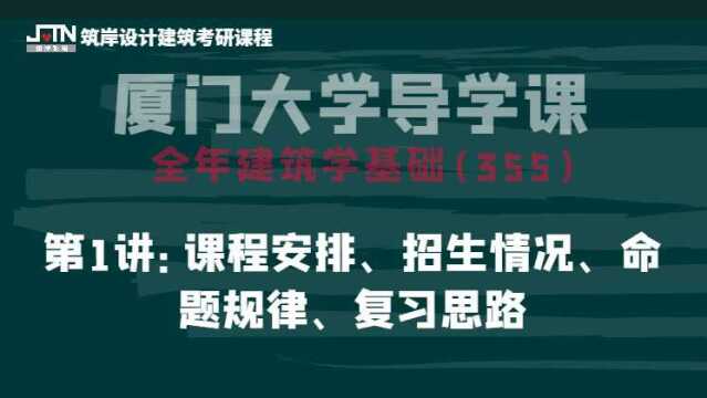 筑岸23厦大建筑学基础(355)全年理论课程第1讲:课程安排、招生情况、命题规律、复习思路 #筑岸 #筑岸设计 #建筑理论 #厦大建筑理论 #厦大建筑考研