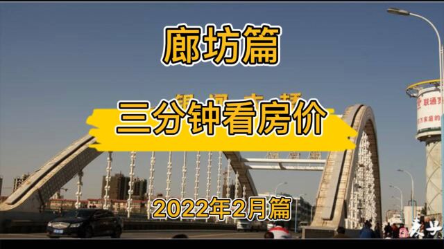 廊坊篇:三分钟看房价(2022年2月篇)