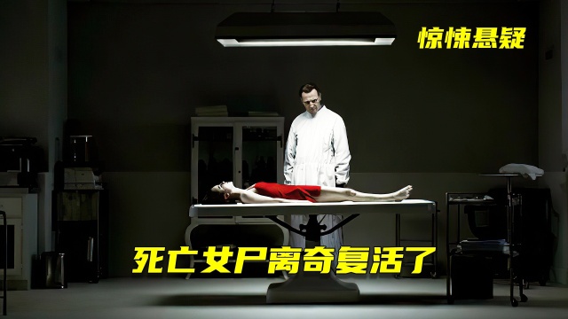 入殓师如何把美女活活演死的?剧情惊悚悬疑,电影解说《身后事》