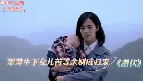 潜伏（大结局）：天津解放后，翠萍回到后方生下女儿等待丈夫归来