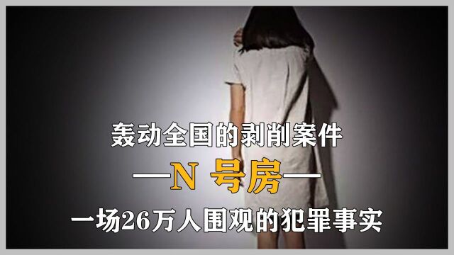 轰动全国的剥削案件,韩国N号房,一场26万人围观的犯罪事实