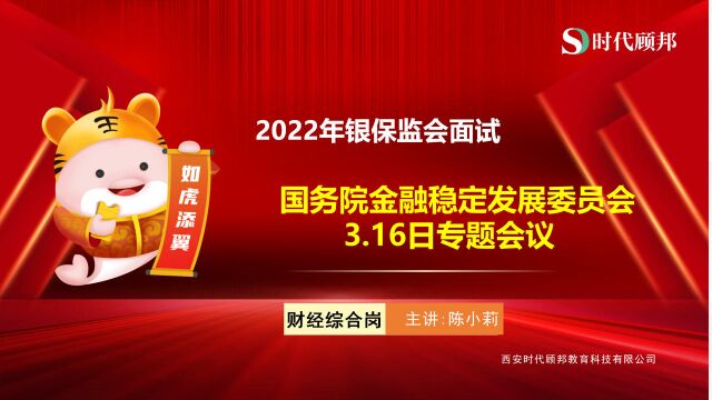 【金融热点解读】国务院金融委专题会议梳理及命题角度分析+预测