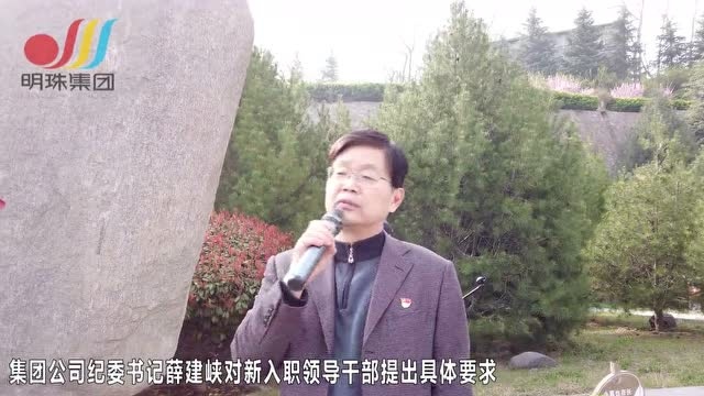 清风林里清风起——明珠集团组织新提拔领导干部廉政宣誓