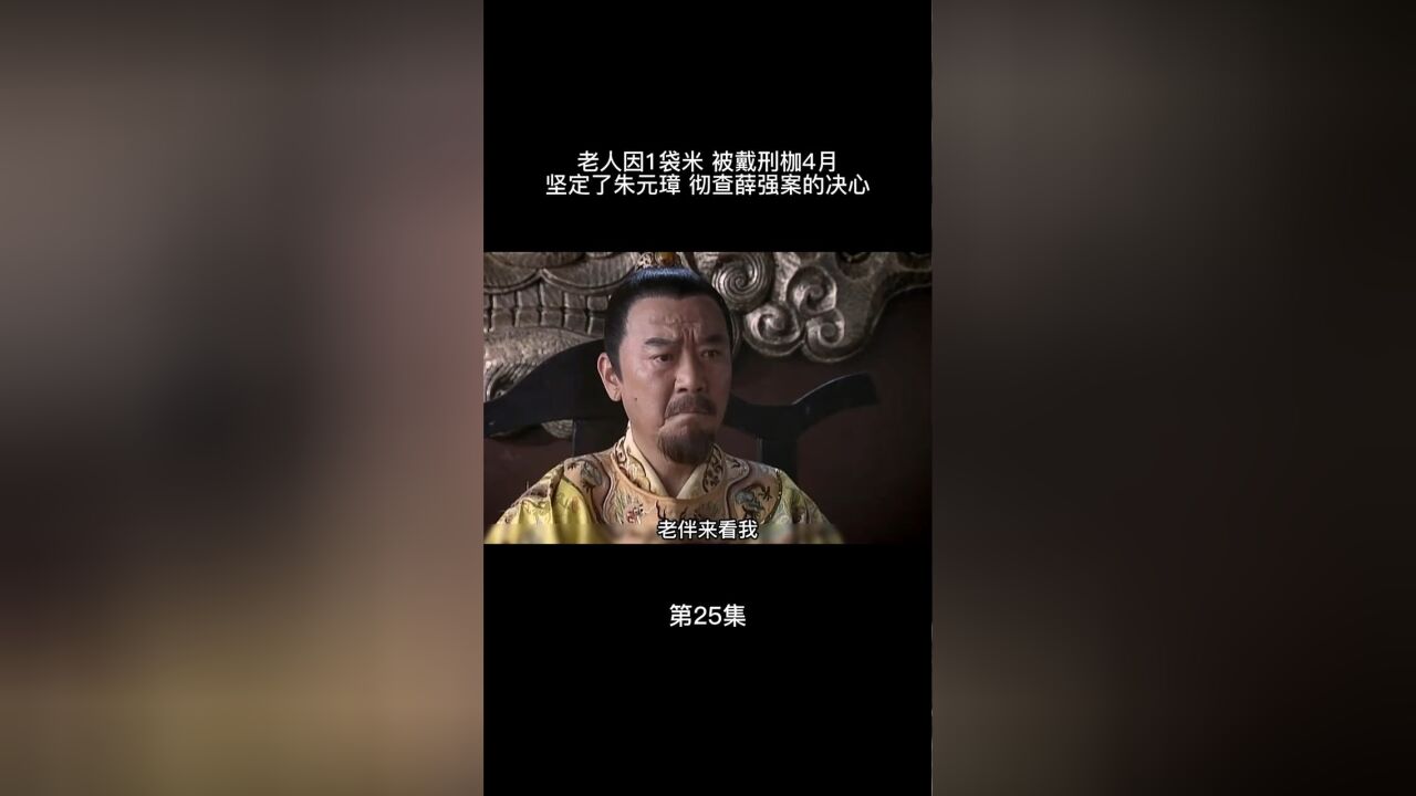 25.老人因1袋米戴刑枷4个月 坚定朱元璋 彻查薛强案的决心