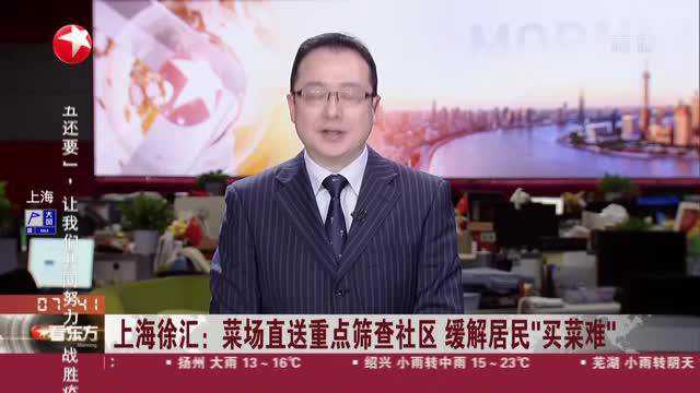 上海徐汇:菜场直送重点筛查社区 缓解居民“买菜难”