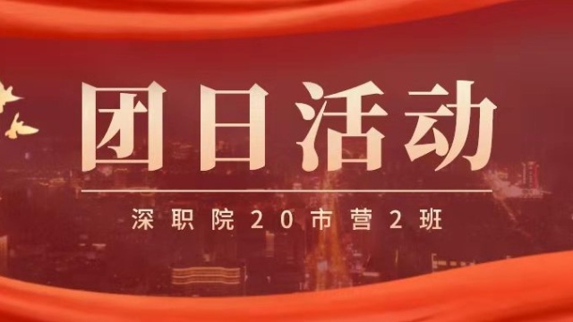 深圳职业技术学院管理学院市场营销专业20市营2班团支部