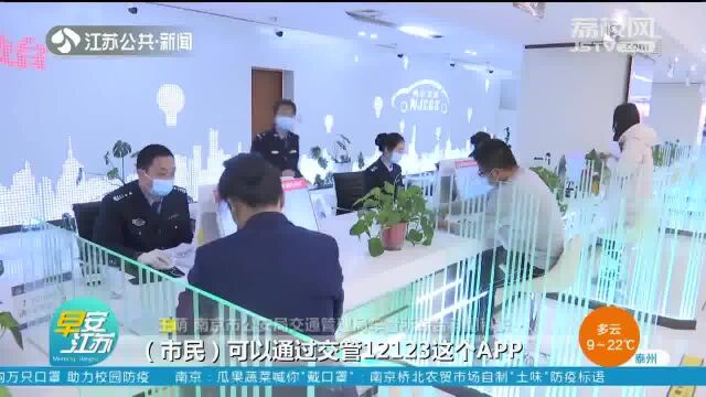 南京车驾管服务: 45项业务“网上办” 当天办结寄到家