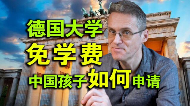 德国大学质量好还免学费!国内的孩子如何申请德国大学的实用技巧