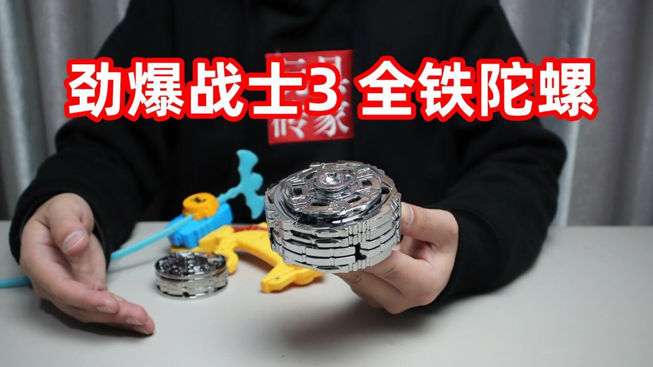 重量高达一斤的全铁陀螺你见过吗?像个大boss一样,根本打不动!
