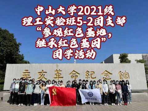 中山大学2021级理工实验班52团支部“参观红色基地,继承红色基因”团学活动