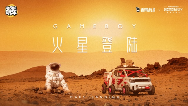 把车送上“火星”要几步? 揭秘“GAMEBOY火星登陆计划”