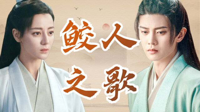 《与君初相识》片尾曲《鲛人之歌》,周深深情献唱!