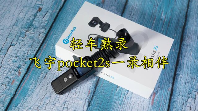 轻车熟录,飞宇pocket2s一录相伴