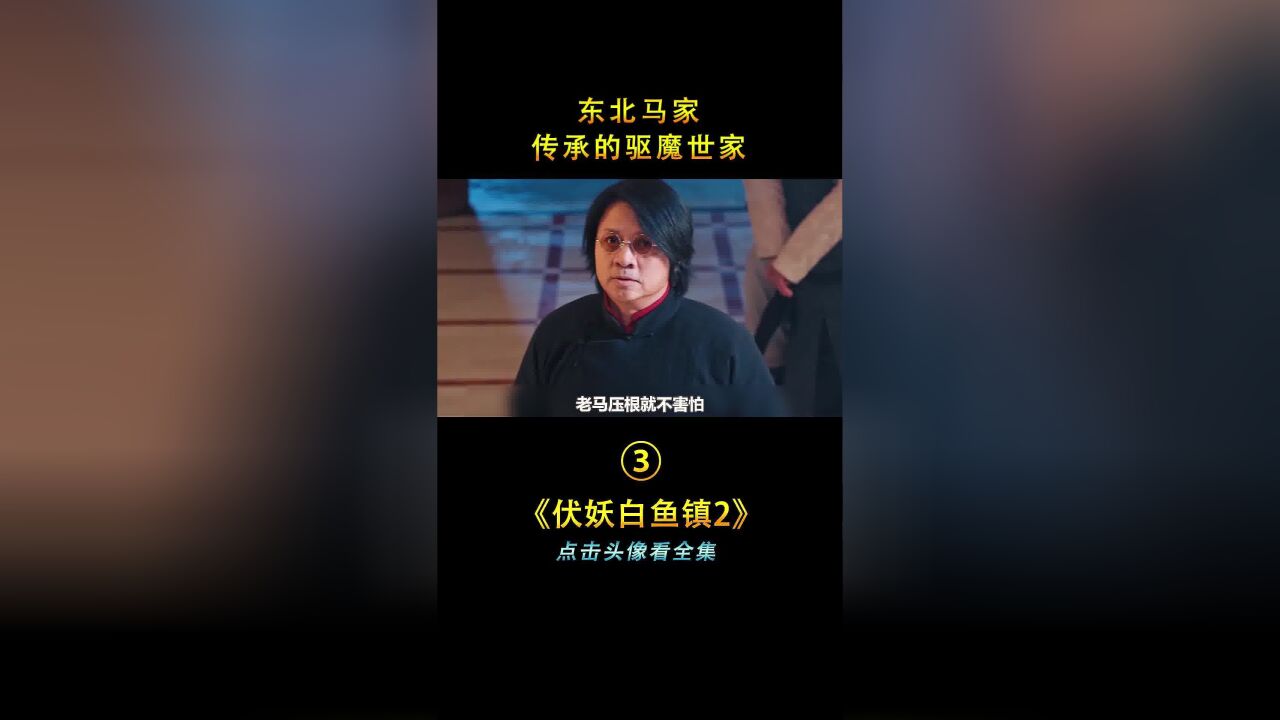 东北马家是传承驱魔世家,捉妖手段普遍是请妖上身