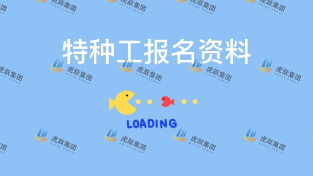 特种工报名资料 (2)