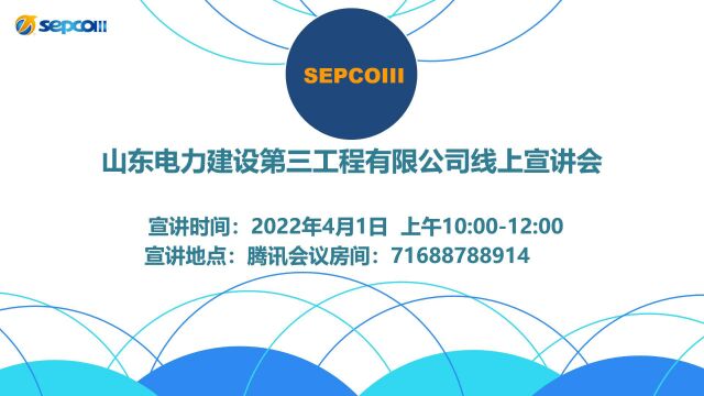 中国电建集团山东电力建设第三工程有限公司空中宣讲