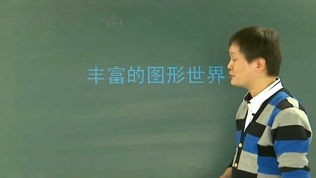 初中数学外研版全套视频教学课程,七年级上册重要知识点讲解:丰富的图形世界