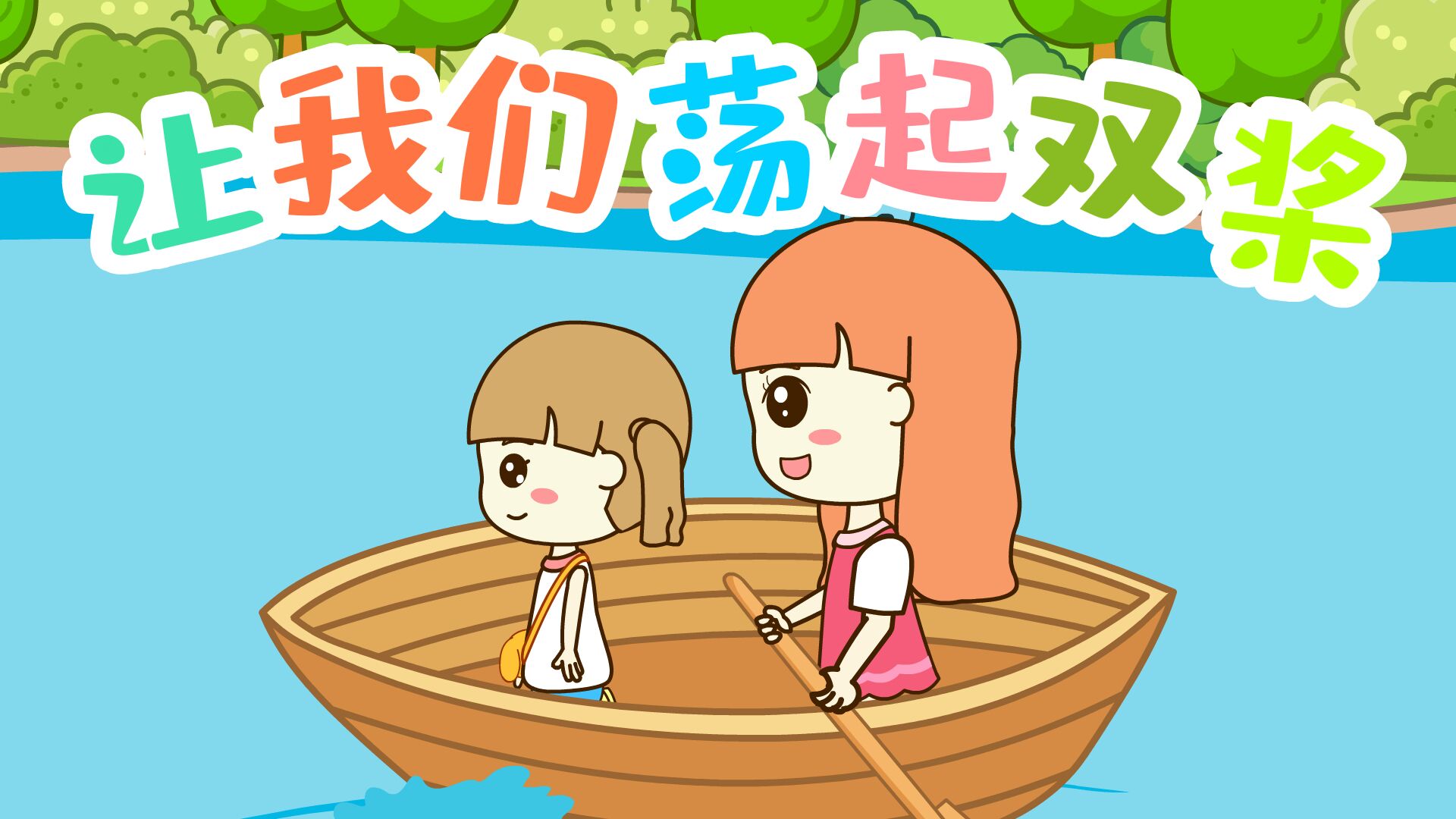 起司公主 起司公主儿歌:让我们荡起双桨,经典儿歌_高清1080p在线观看