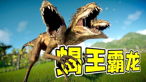 侏罗纪世界17:三头双尾,蝎王霸龙,它来了!