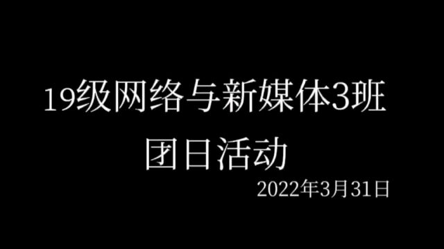 东莞城市学院19级网络与新媒体3班2022年3月31日团日活动