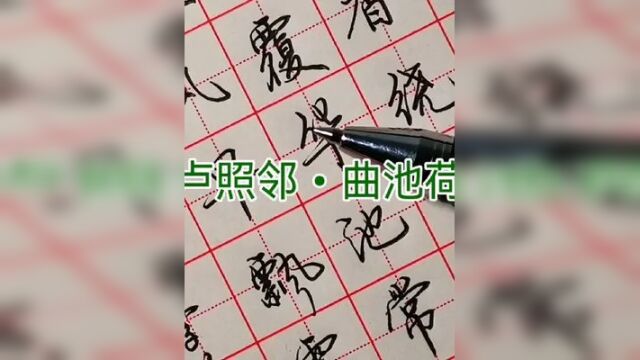 硬笔行楷写卢照邻《曲池荷》,浮香绕曲岸,圆影覆华池 #写字是一种生活