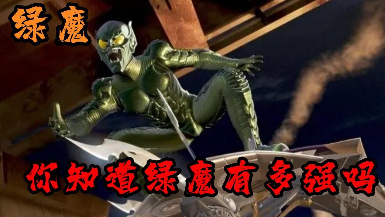 绿魔1,原来绿魔是这样诞生的_高清1080P在线观看平台_腾讯视频