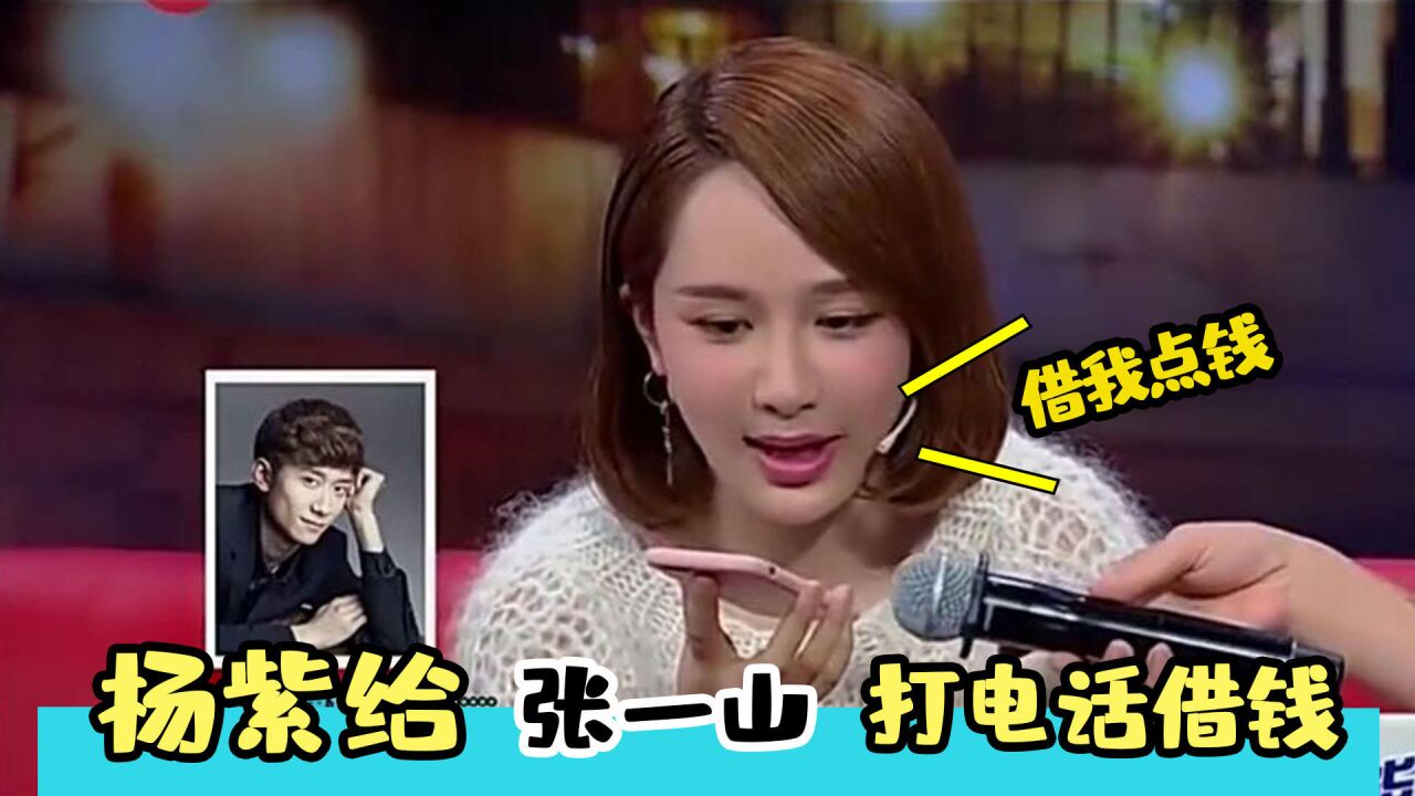 杨紫给张一山打电话借钱:两个人真是神级对话,现场金星笑翻了