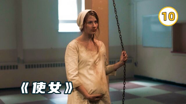 这里的女性都是国有财产,能生育的被迫成为“使女”,毫无人道