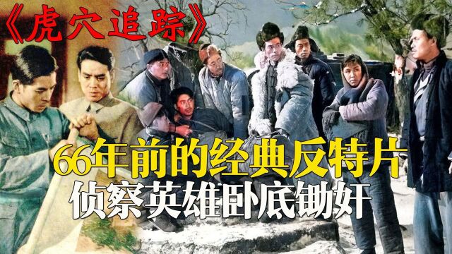 66年前的反特片,侦察员卧底锄奸,印质明赵联主演《虎穴追踪》 