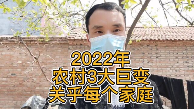 2022年,农村3大巨变,事关每个家庭!