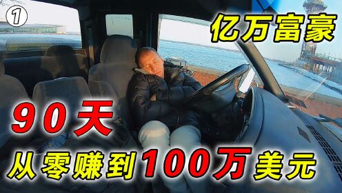 [图]90天时间，如何用100美元赚到100万，亿万富翁手把手教学《富豪谷底求翻身》01