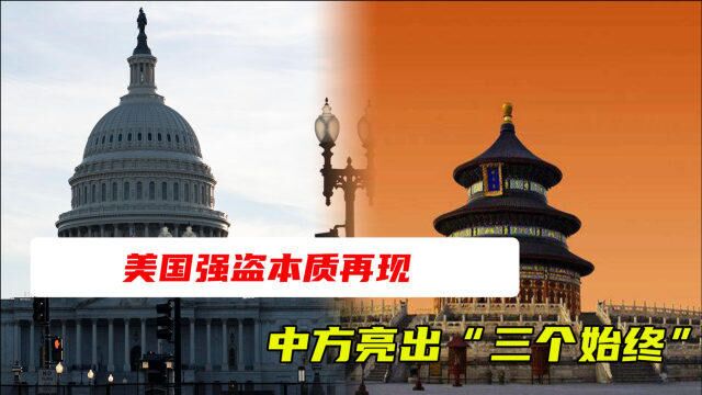 美国强盗本质再现,中方亮出“三个始终”,中美差距一目了然