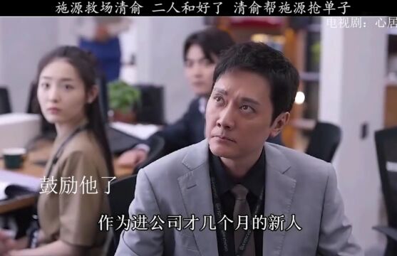 施源清予和好,清俞指导施源抢单子,有个好老婆就是好