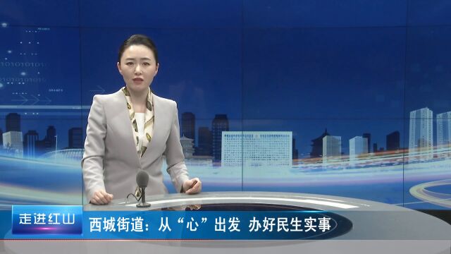 西城街道:从“心”出发 办好民生实事