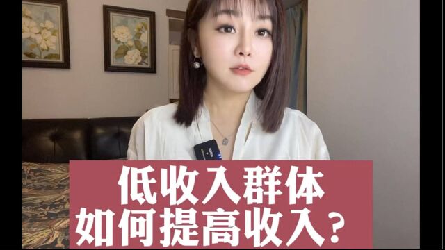 低收入群体如何提高收入?