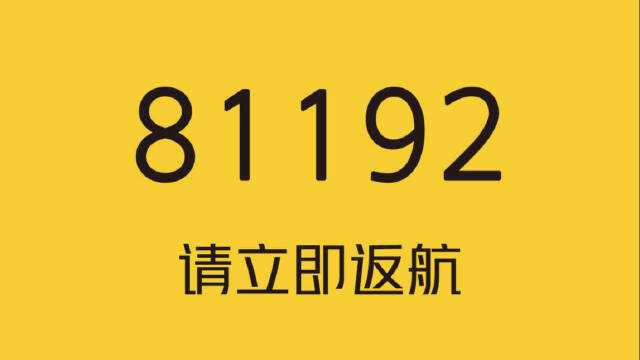 呼叫81192呼叫81192机场已清空请你立即返航立即返航