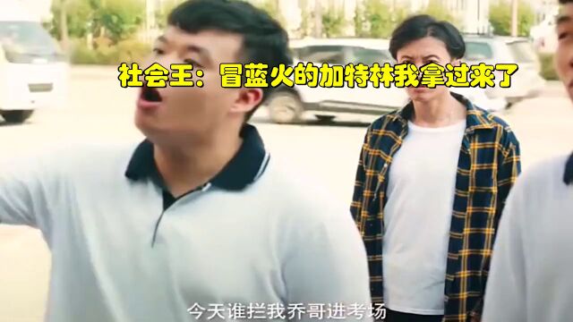 影视:社会王:冒蓝火的加特林我拿过来了