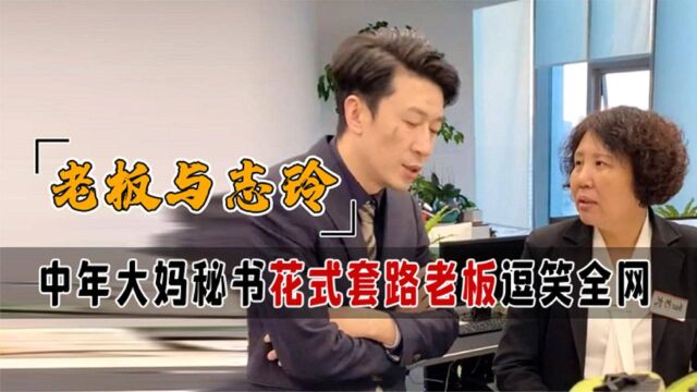 中年大妈成抖音爆笑女秘书!笑一声就能涨粉百万,老板身份不简单