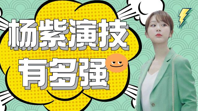 杨紫演技有多强?剧外撒娇,剧内一秒入戏!