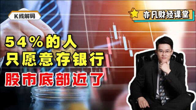 54%的人只愿意把钱存银行,股市底部近了