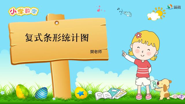 北师大版小学数学五年级下册《复式条形统计图》视频讲解